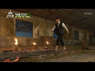 불길 위를 걷는 최현우! 과연 무사할까? [매직 컨트롤] 4회 20170924
