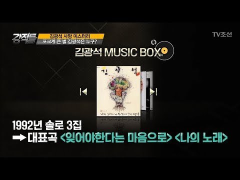 음유시인 故 김광석, 그의 음악이야기 [강적들] 202회 20170927