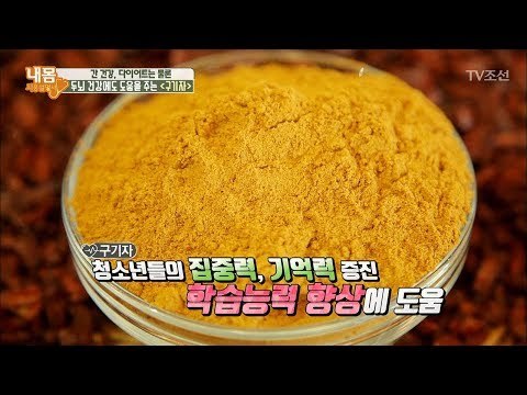 ‘구기자’ 청소년의 기억력, 집중력에 도움을 준다 [내 몸 사용설명서] 172회 20170929