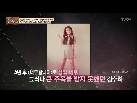 김수희, 그녀의 인생이야기 [마이웨이] 65회 20170928