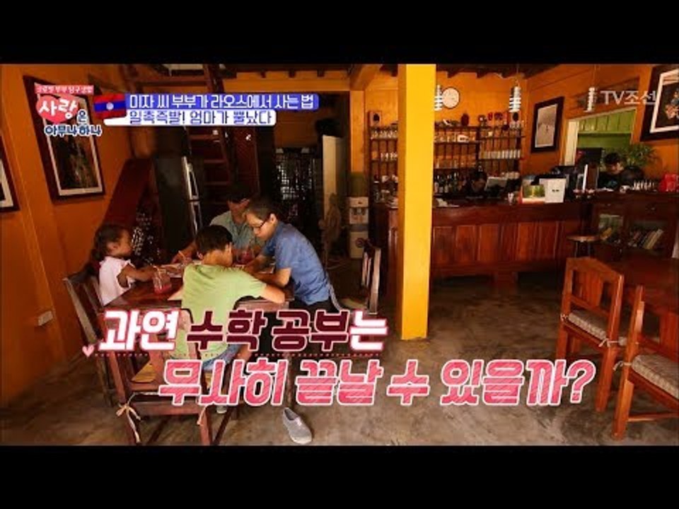 사춘기 아이를 다루는 교육 방법이 다른 라오스 미자부부 [사랑은 아무나 하나] 6회...