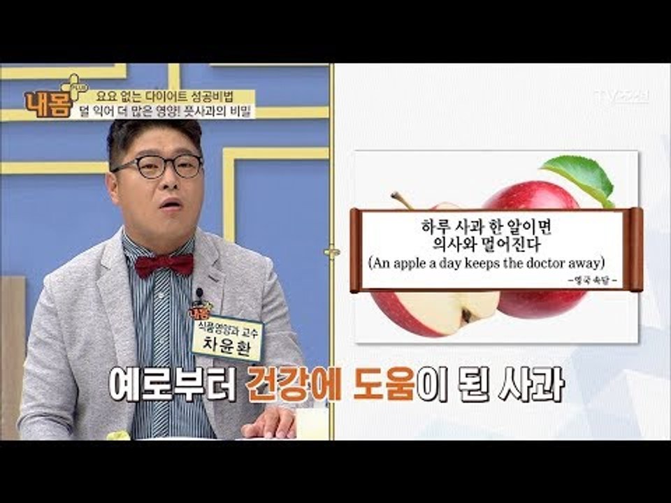 덜 익어서 체중 감량에 도움! 풋사과의 비밀! [내 몸 플러스] 76회 20171015