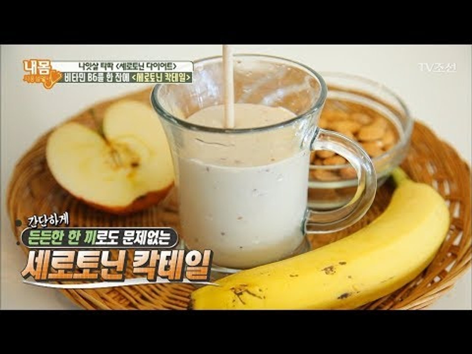 다이어트에 최고! 비타민 B6 가득한 ‘세로토닌 칵테일’ [내 몸 사용설명서] 172...