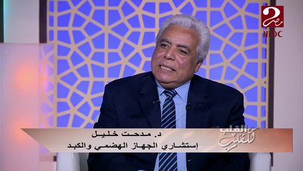 #من_القلب_للقلب | د. مدحت خليل يشرح أنواع "الإمساك"