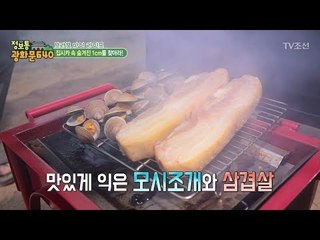 맛있게 익은 모시조개와 삼겹살 [정보통 광화문 640] 65회 20170929
