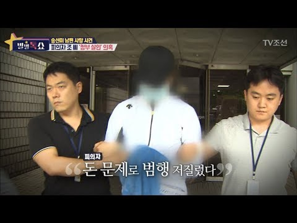 배우 송선미, 남편의 죽음은 청부살인?! [별별톡쇼] 25회 20170929