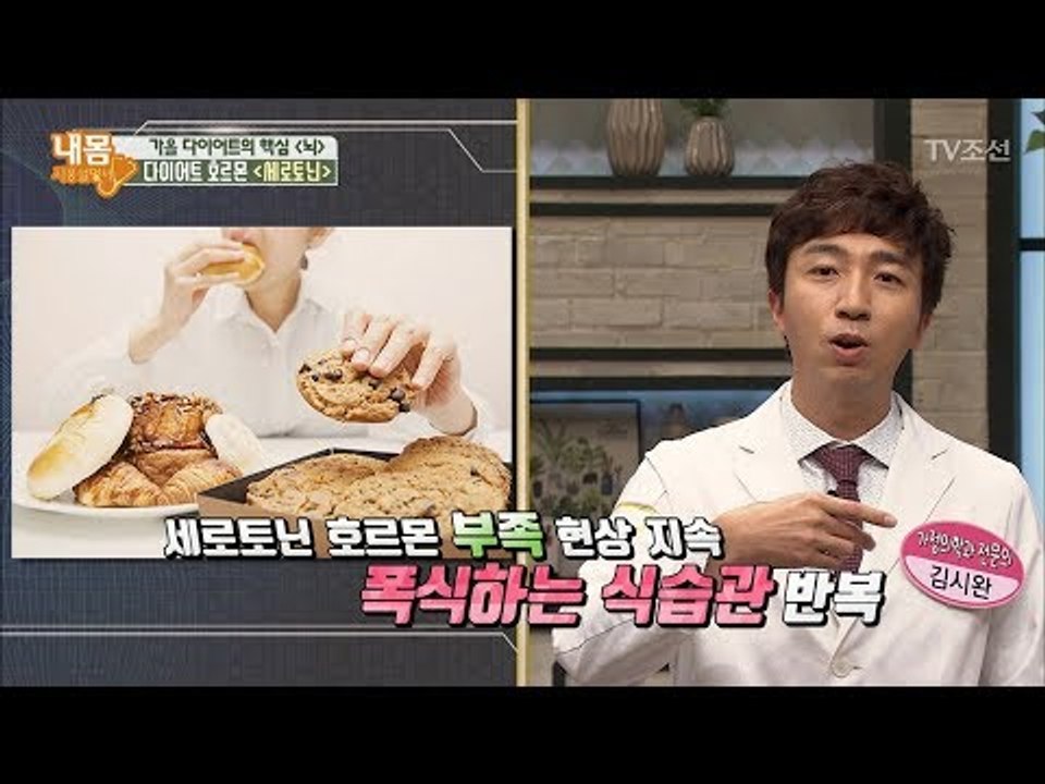 우울할 때 단 음식이 땡기는 이유 ‘세로토닌’ [내 몸 사용설명서] 172회 2017...