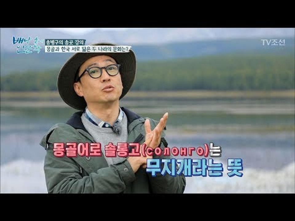 우리나라를 ‘무지개’라고 부르는 몽골! 그 이유는? [배낭 속에 인문학] 17회 20...