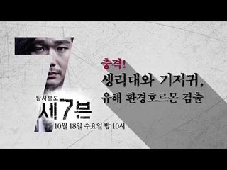 충격! 생리대와 기저귀, 유해 환경호르몬 검출 [탐사보도 세븐 9회 예고]