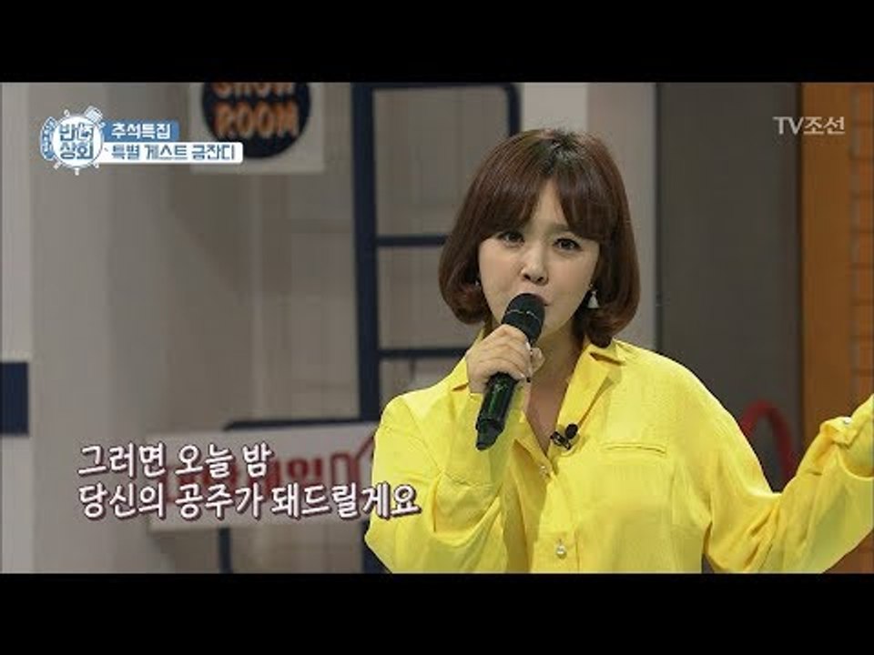 특급 게스트! 고속도로 여신 금잔디&트로트 황태자 박상철! [반전상회] 4회 2017...