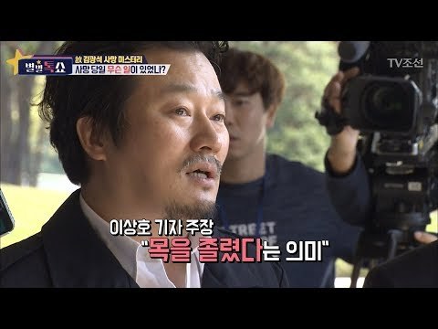이상호 기자가 내민 의혹, 고 김광석의 죽음은 타살이다?! [별별톡쇼] 25회 20170929
