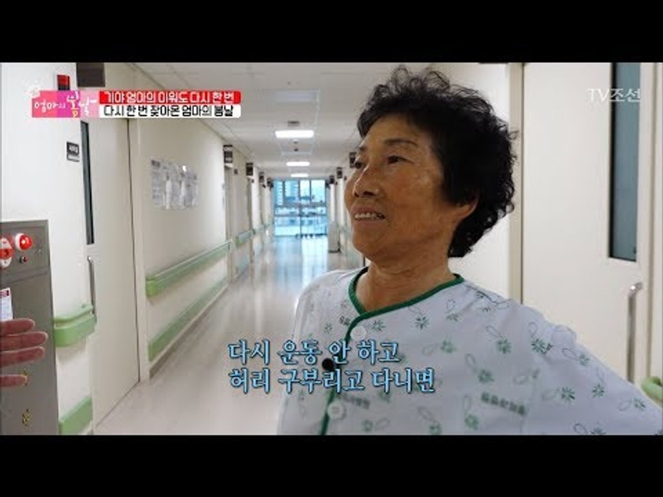 다시 찾아온 엄마의 봄날! [엄마의 봄날] 108회 20171001