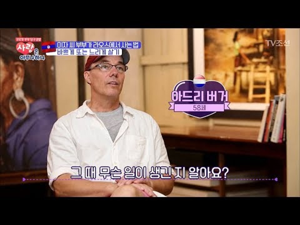 네덜란드 남편과 한국 아내가 라오스에 사는 이유 [사랑은 아무나 하나] 5회 2017...