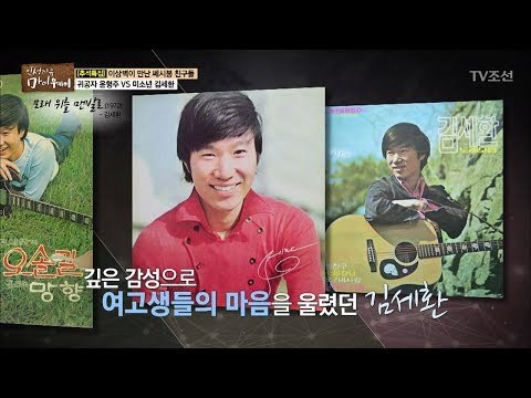 여고생들의 마음을 울렸던 미소년 김세환 [마이웨이] 66회 20171005