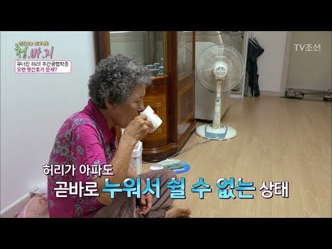 허리가 너무 아프면 누울 수도 없다?! [건강 나눔 프로젝트 청.바.지] 14회 20171006