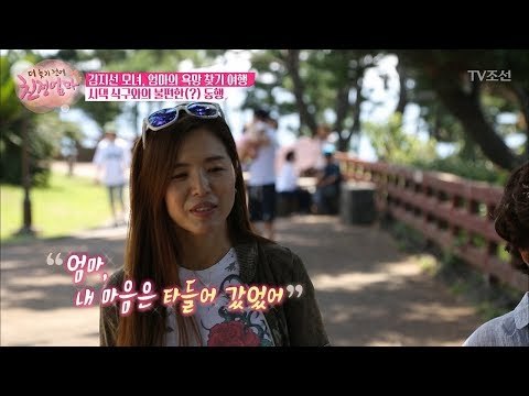 김지선이 엄마에게 느꼈던 미안한 감정! [더 늦기 전에 친정엄마] 4회 20171002