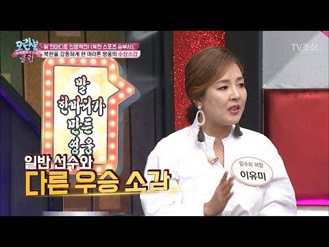 정성옥선수가 공화국영웅이 된 사연은? [모란봉 클럽] 110회 20171024