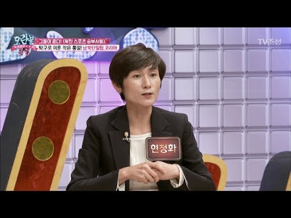현정화 선수가 들려주는 남북단일팀 비하인드 스토리! [모란봉 클럽] 110회 2017...