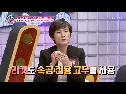 김향옥 회원과 현정화 선수의 탁구 교실! [모란봉 클럽] 110회 20171024