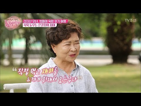 여행의 재미를 느끼게 된 김지선의 엄마! [더 늦기 전에 친정엄마] 4회 20171002