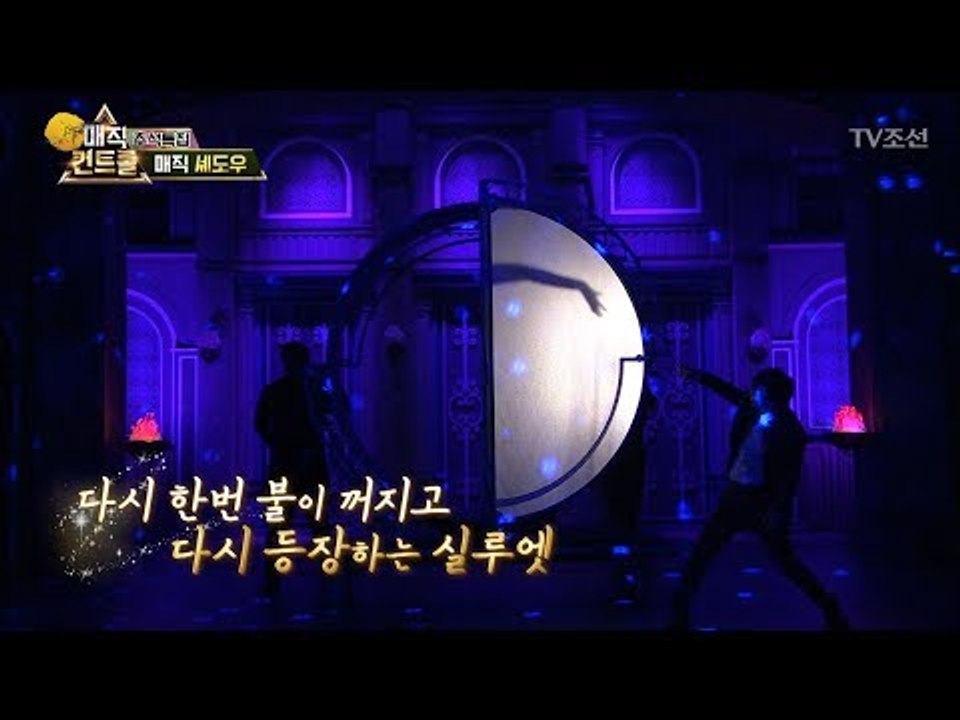 혜정의 아름다운 실루엣! ‘그림자 마술’ [매직 컨트롤] 6회 20171008