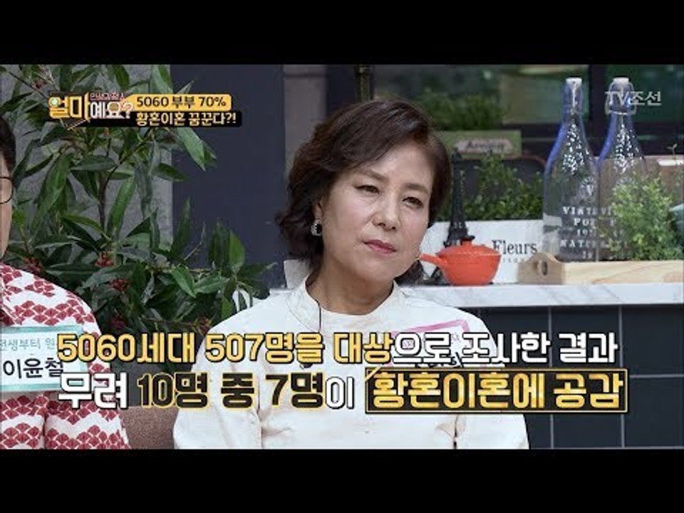 늘어가는 황혼 이혼의 비율, 그 이유는?! [얼마예요] 2회 20171002