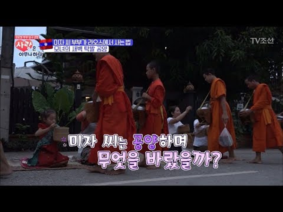 졸린 눈 비비며 새벽부터 탁발 공양하는 라오스 모녀 [사랑은 아무나 하나] 5회 20...