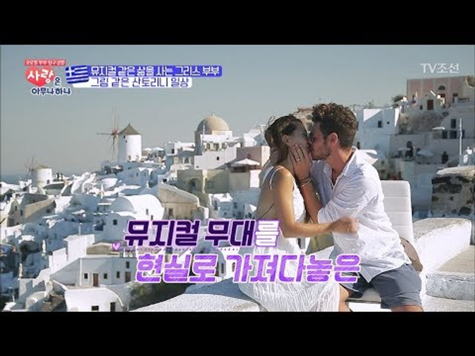 뮤지컬 배우 출신! 훈남훈녀 그리스 산토리니 부부 [사랑은 아무나 하나] 5회 201...