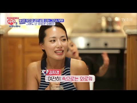 행복하지만 외로운 이방인 자경씨의 눈물 [사랑은 아무나 하나] 5회 20171007