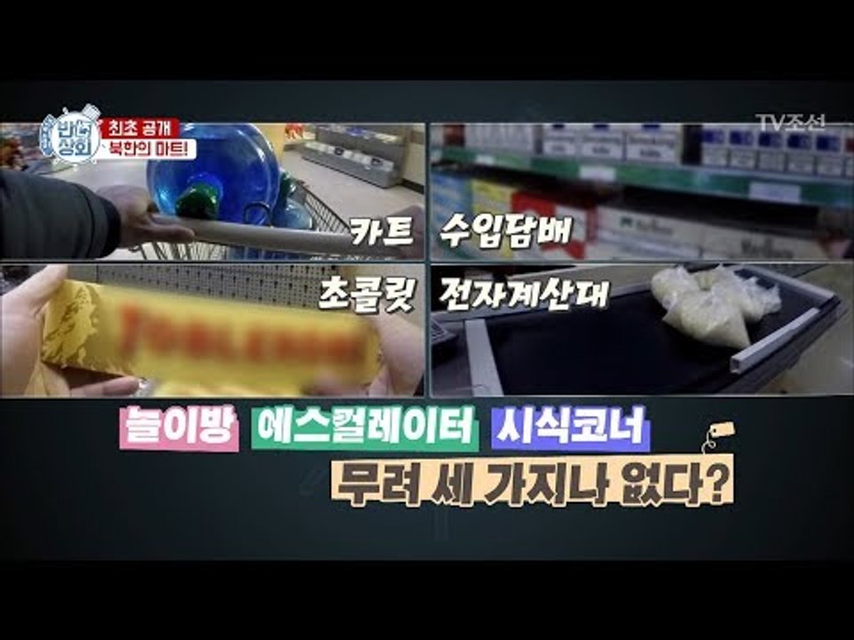 북한 마트에는 절대로 없는 이것은? [반전상회] 5회 20171008