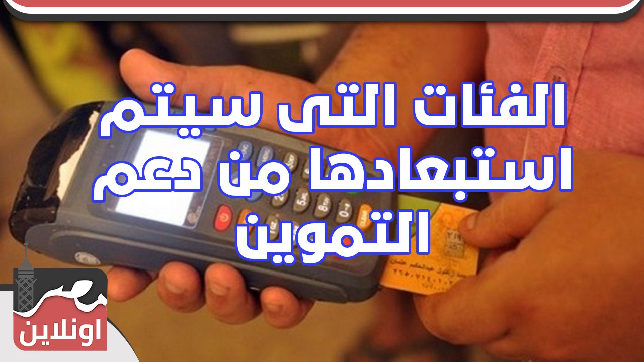 تعرف على الفئات التى سيتم استبعادها من دعم التموين