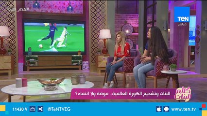 كلام البنات | البنات وتشجيع الكورة العالمية.. موضة ولا انتماء؟