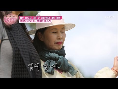 딸을 보내는 서유정 엄마의 판소리 [더 늦기 전에 친정엄마] 5회 20171009