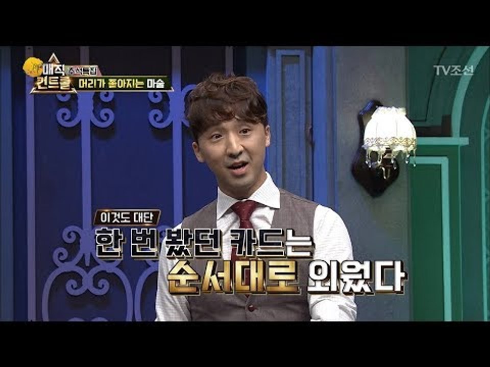 머리가 좋아지는 마술 part.1 [매직 컨트롤] 6회 20171008