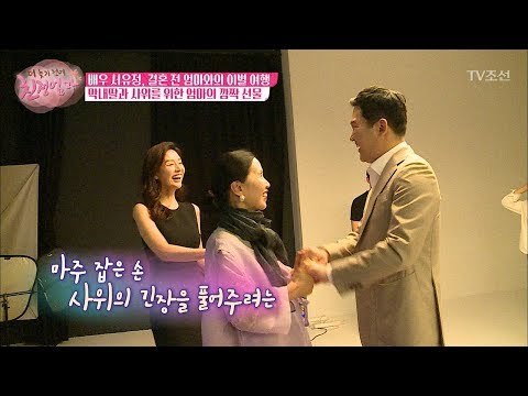 서유정의 남편을 안아주는 따뜻한 장모님! [더 늦기 전에 친정엄마] 5회 20171009