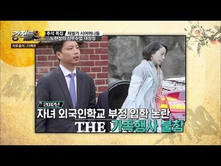 노현정 前아나운서가 받은 현대家의 신부 수업은? [강적들] 203회 20171004