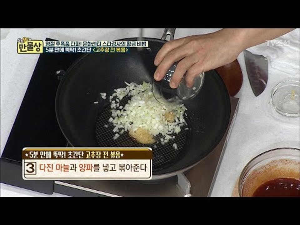 5분만에 뚝딱 만드는 초간단 ‘고추장 전 볶음’ [만물상 213회] 20171008