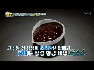 고추장의 텁텁함을 없앨 비법은 ‘굴소스’ [만물상 213회] 20171008
