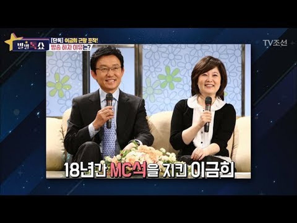 토크계의 안방마님 이금희, 그녀가 방송을 하차한 이유는? [별별톡쇼] 29회 2017...