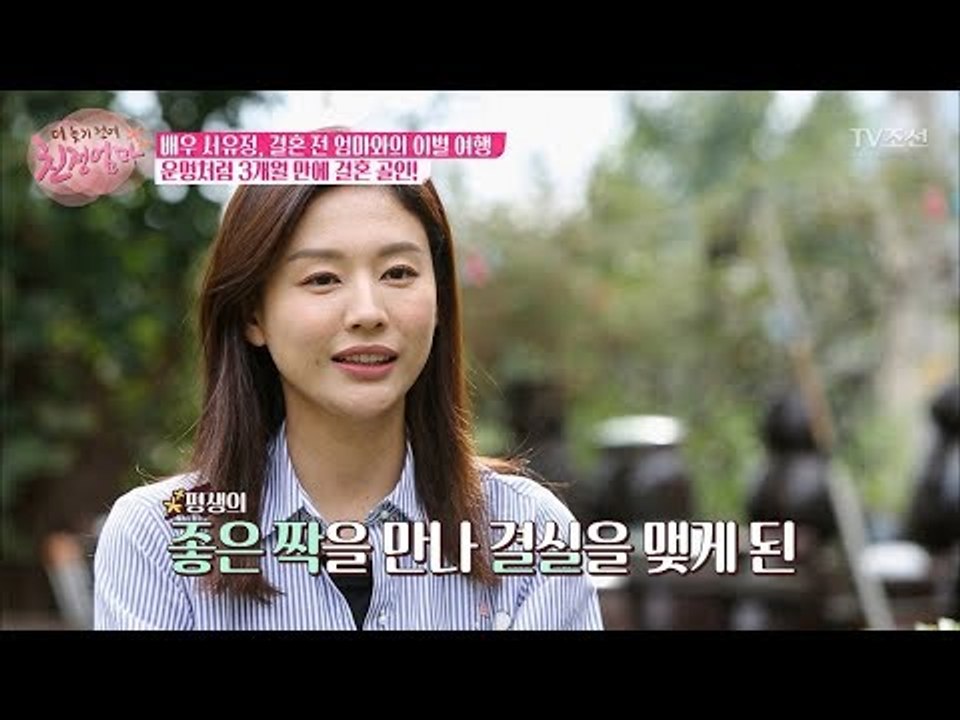 배우 서유정, 운명처럼 3개월 만에 결혼! [더 늦기 전에 친정엄마] 5회 20171009