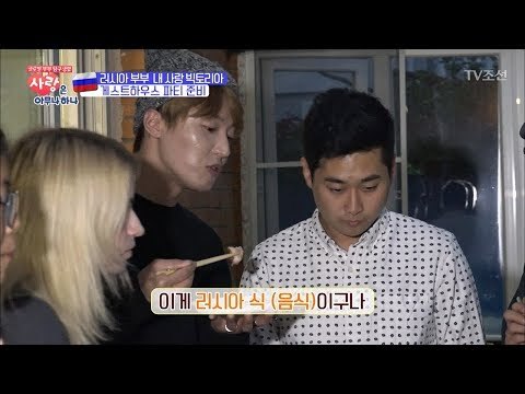 러시아 부부가 직접 준비한 게스트하우스 파티! [사랑은 아무나 하나] 8회 20171028