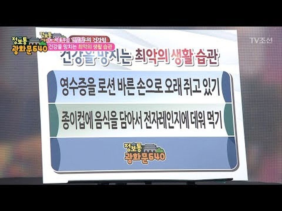 나의 건강을 망치는 최악의 습관! [정보통 광화문 640] 67회 20171010