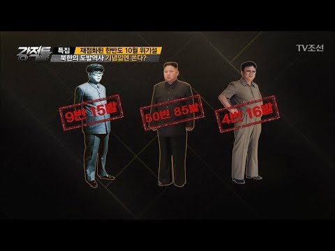 북한의 도발역사, 기념일에 쏜다?! [강적들] 204회 20171011