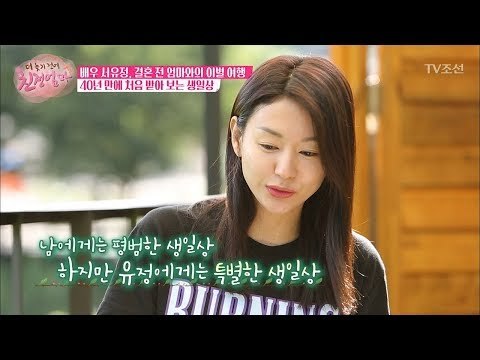 엄마의 깜짝 서프라이즈, 감동받은 서유정 [더 늦기 전에 친정엄마] 5회 20171009