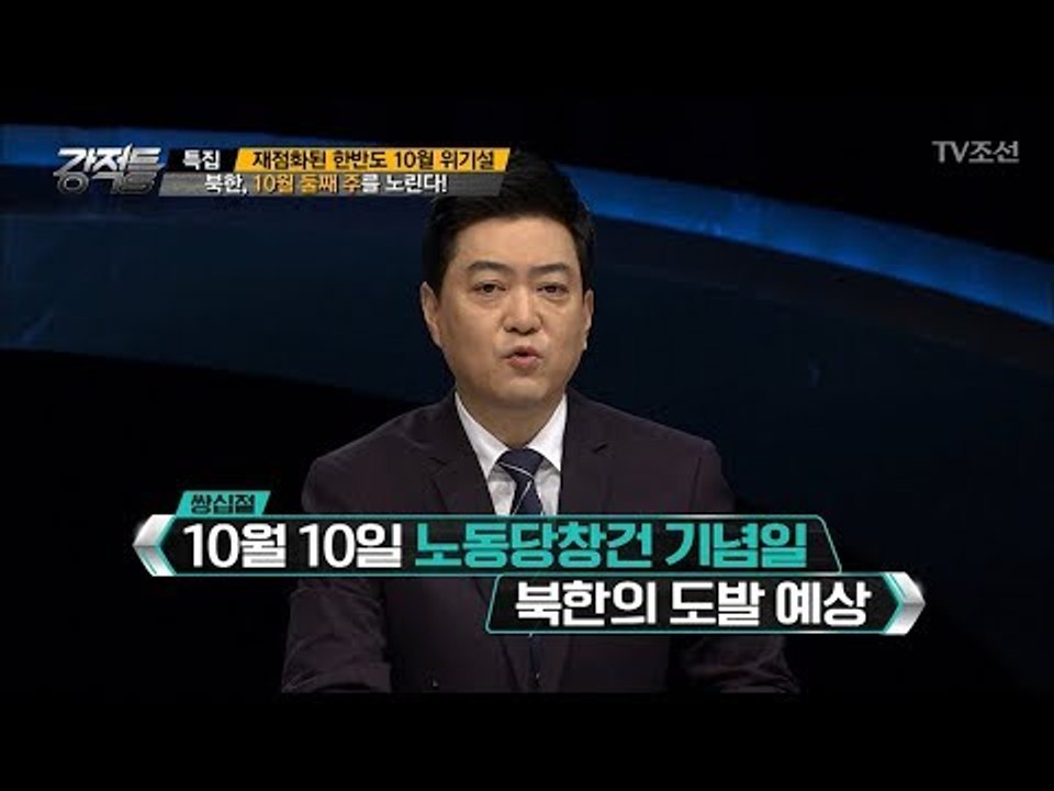 10월 10일 북한의 도발 예상! [강적들] 204회 20171011