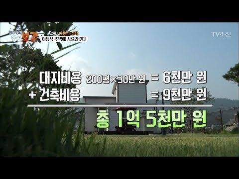 1억 5천만 원으로 전원주택생활이 가능하다! [황수경의 생활보감] 27회 20171007