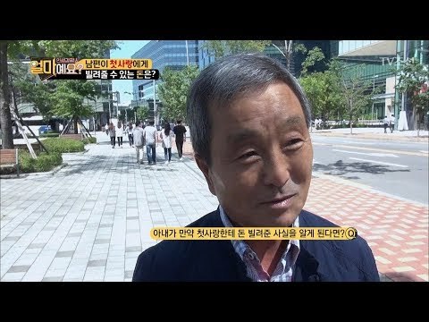 첫사랑이 돈 빌려 달라하면 얼마를 빌려줄 수 있을까? [얼마예요] 3회 20171009