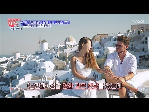 뮤지컬 같은 그리스 부부의 운명적인 첫 만남 [사랑은 아무나 하나] 5회 20171007