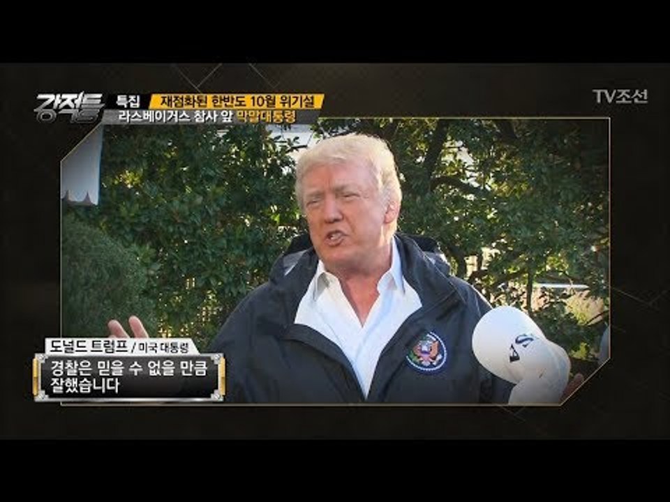라스베이거스 참사, 트럼프의 막말 [강적들] 204회 20171011
