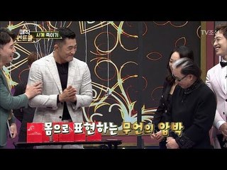 김동현, 자신의 고가 시계를 지키기 위한 무언의 압박! [매직 컨트롤] 7회 20171015